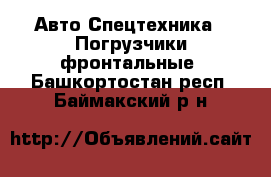 Авто Спецтехника - Погрузчики фронтальные. Башкортостан респ.,Баймакский р-н